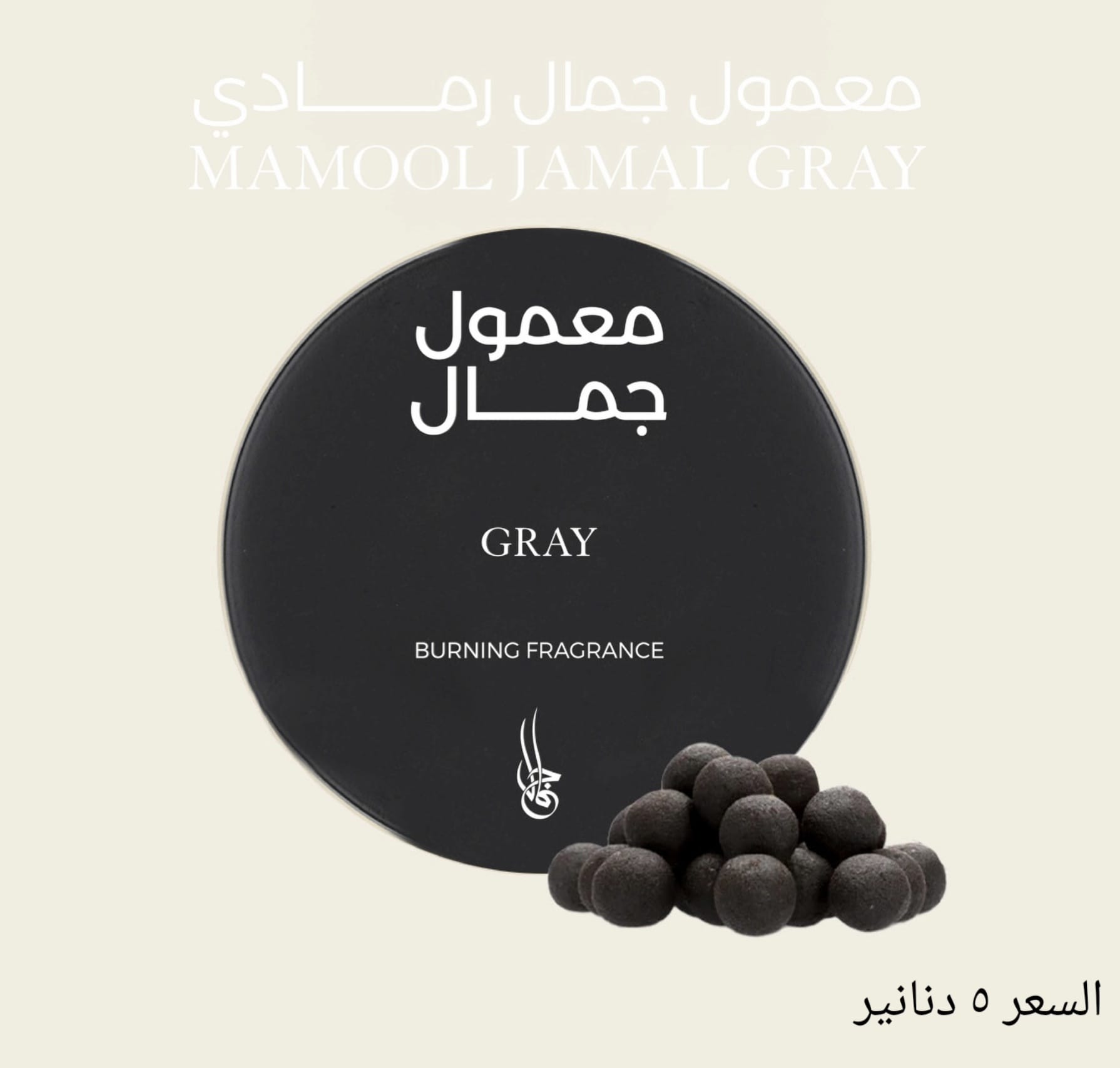 معمول جمال رمادي