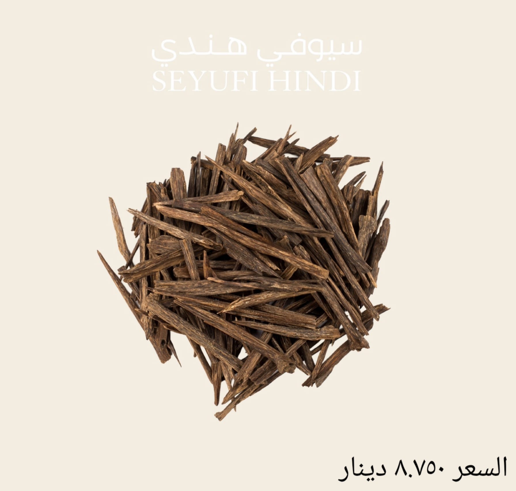 سيوفي هندي